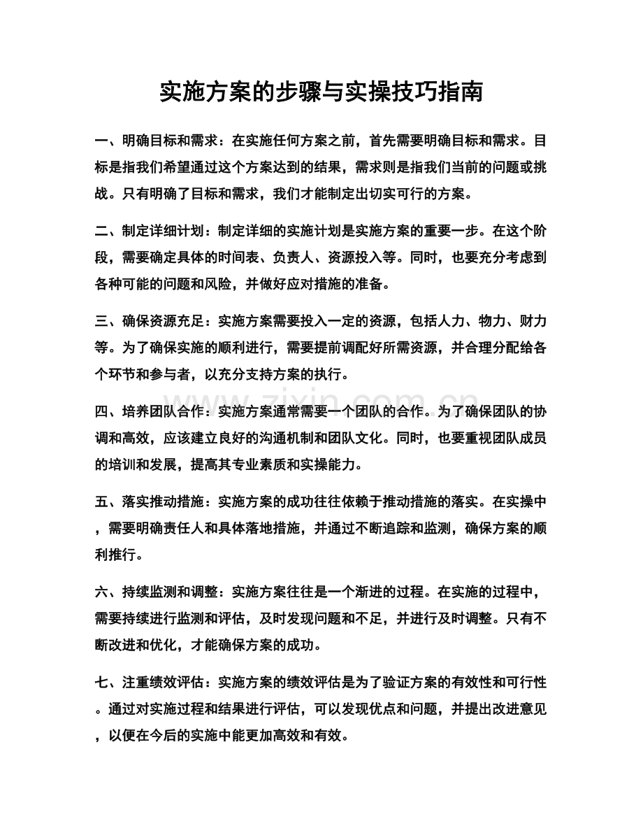 实施方案的步骤与实操技巧指南.docx_第1页