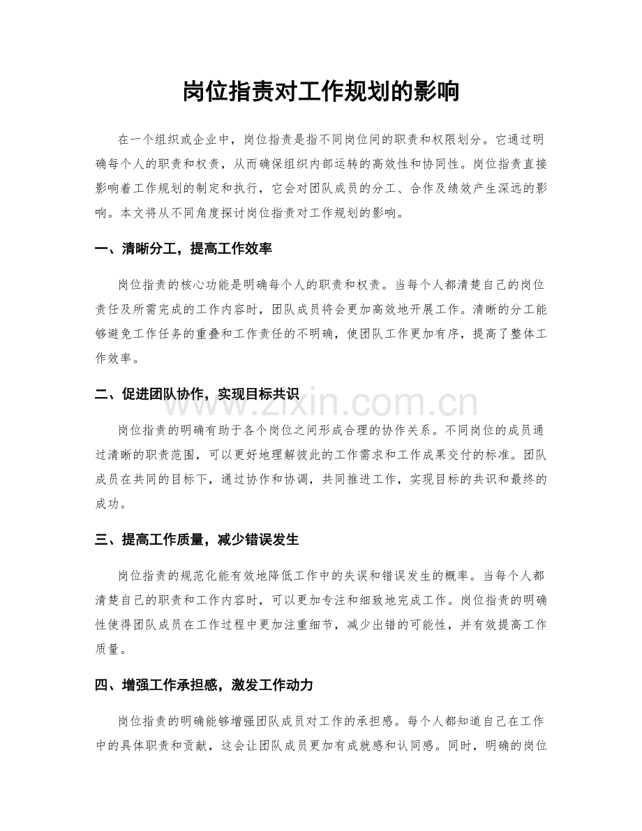 岗位职责对工作规划的影响.docx_第1页