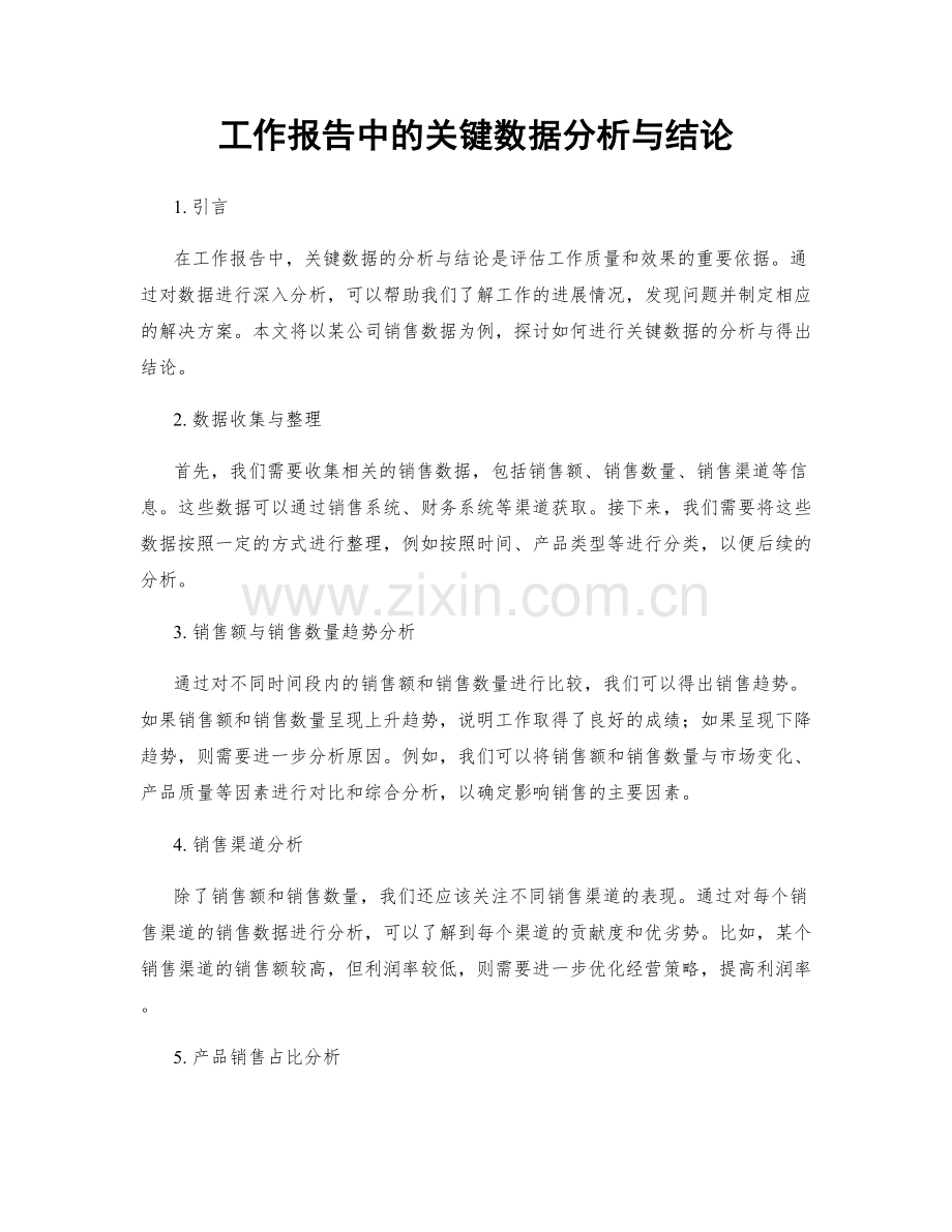 工作报告中的关键数据分析与结论.docx_第1页