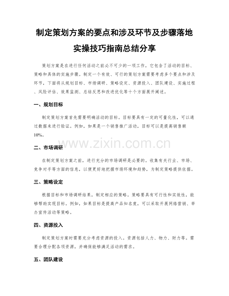 制定策划方案的要点和涉及环节及步骤落地实操技巧指南总结分享.docx_第1页