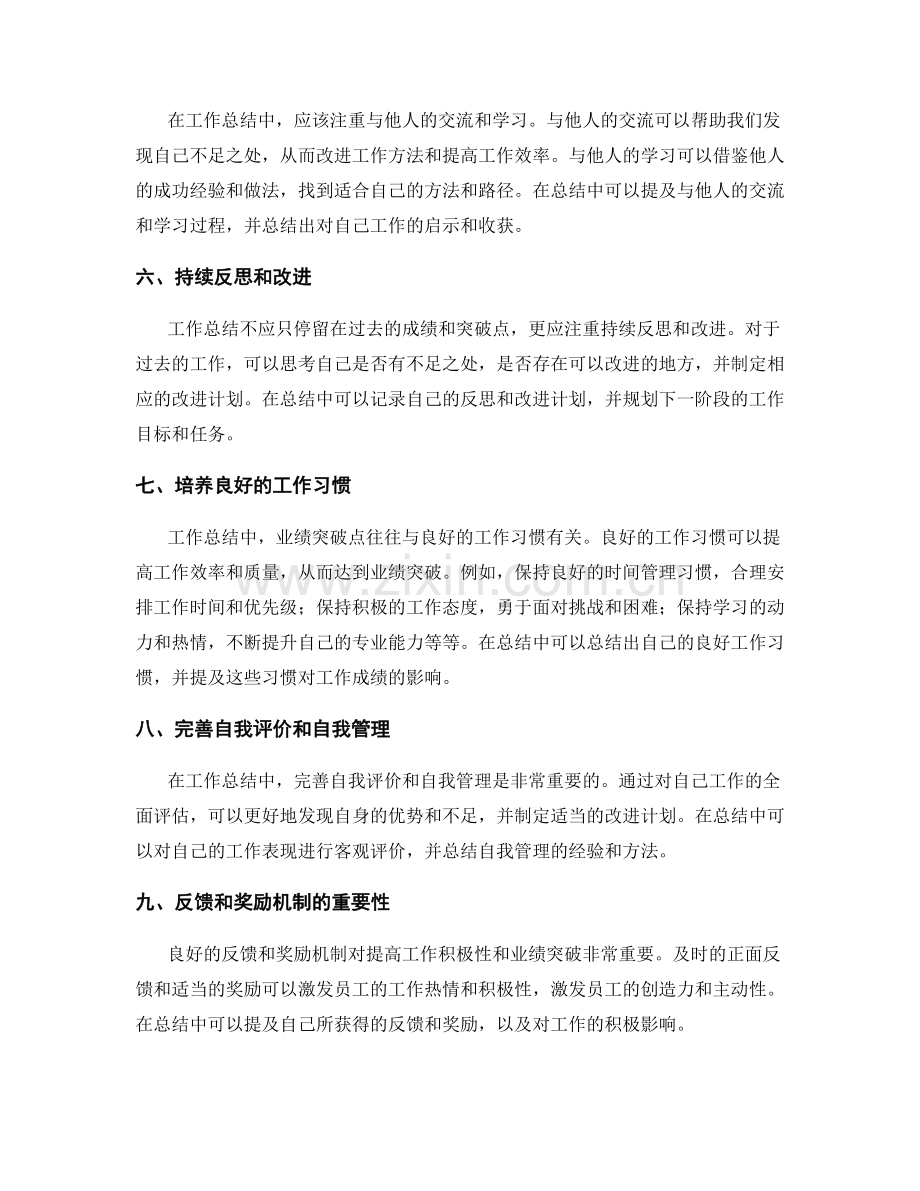 工作总结的成绩突出和业绩突破点总结.docx_第2页