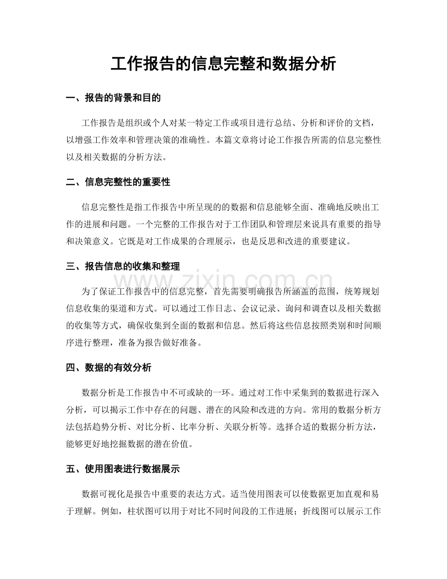 工作报告的信息完整和数据分析.docx_第1页