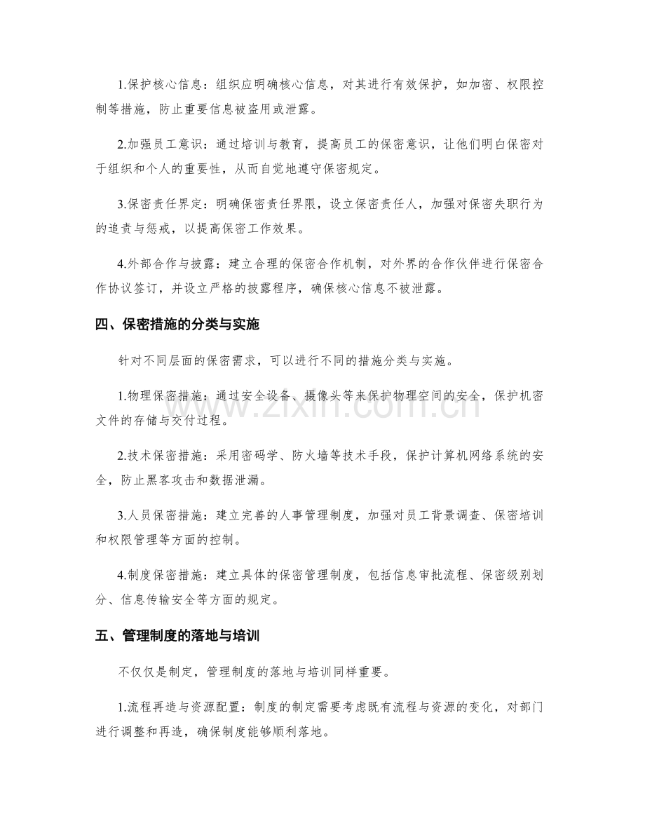 管理制度的制定机制与保密措施.docx_第2页