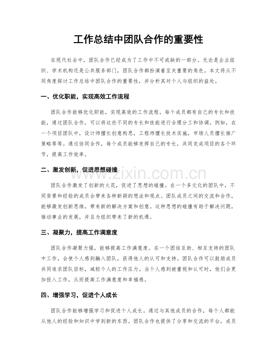 工作总结中团队合作的重要性.docx_第1页