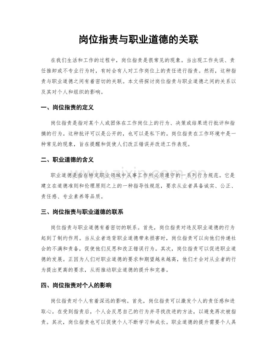 岗位职责与职业道德的关联.docx_第1页