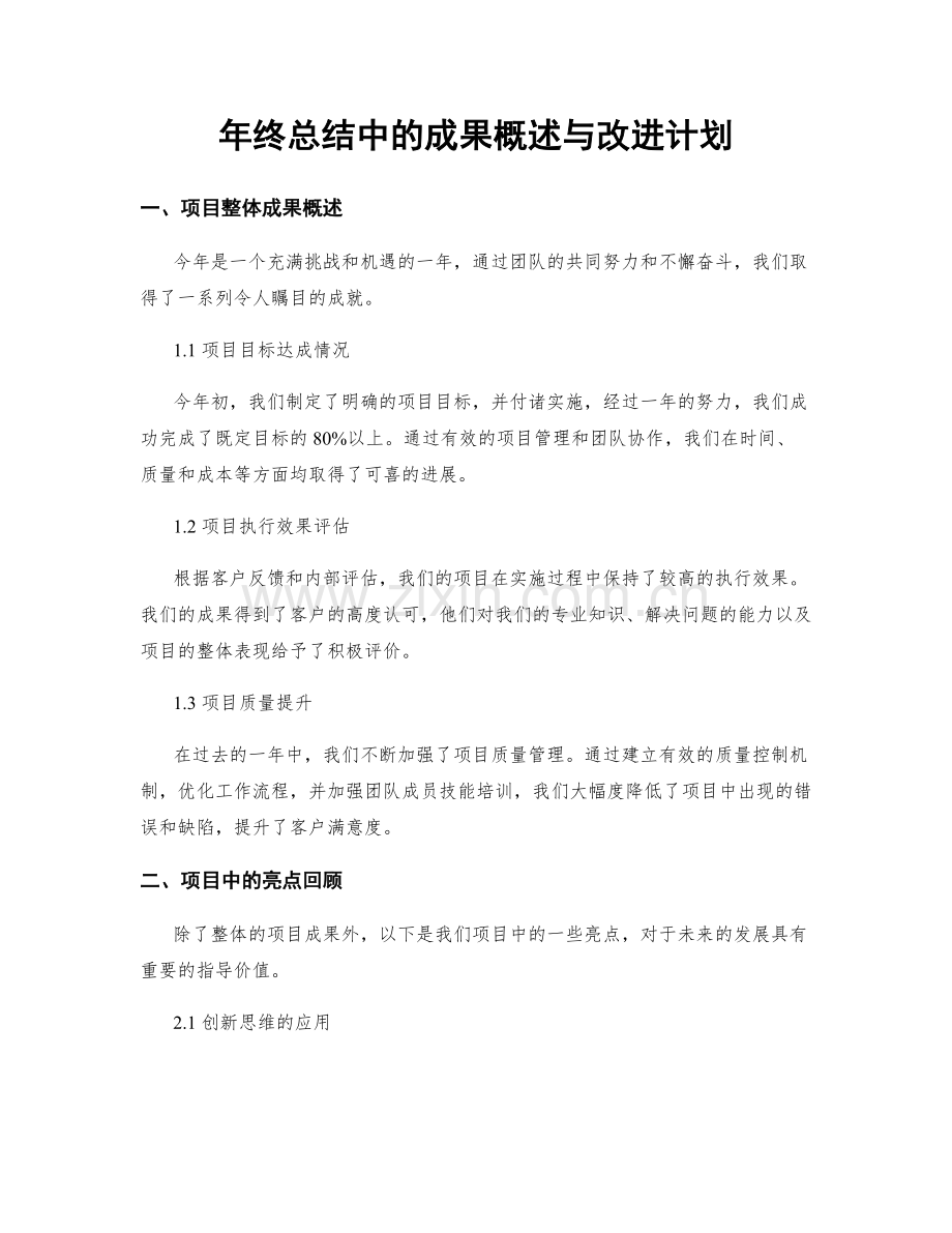 年终总结中的成果概述与改进计划.docx_第1页