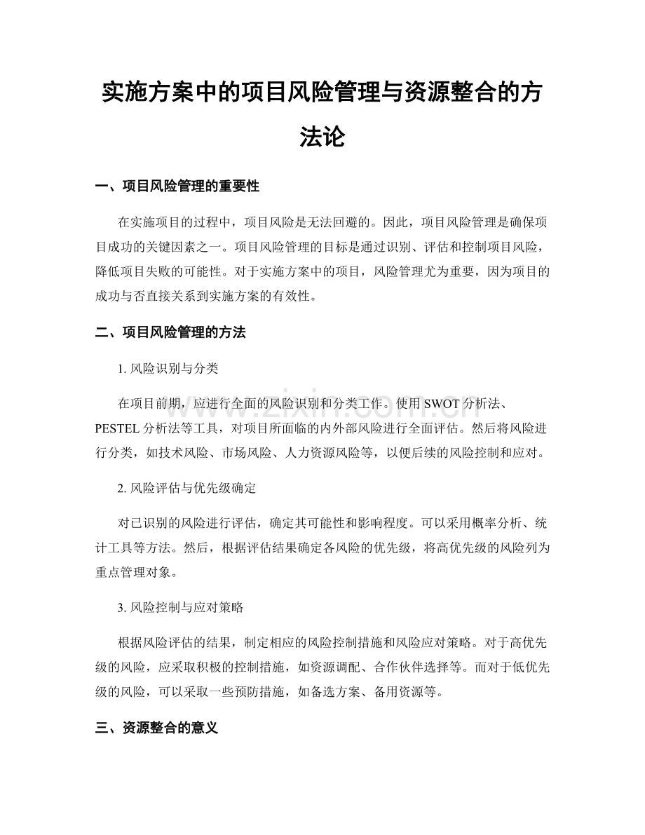 实施方案中的项目风险管理与资源整合的方法论.docx_第1页