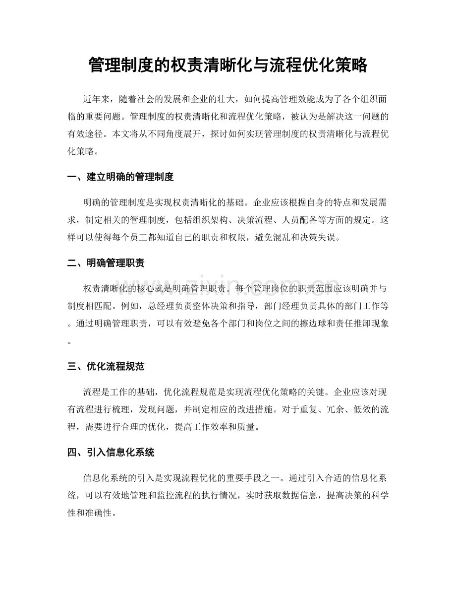 管理制度的权责清晰化与流程优化策略.docx_第1页