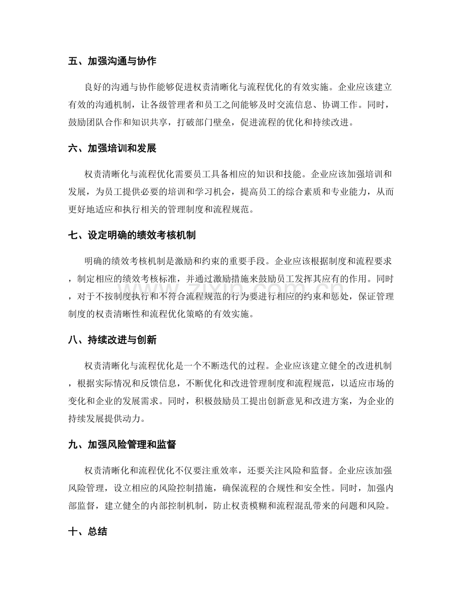 管理制度的权责清晰化与流程优化策略.docx_第2页