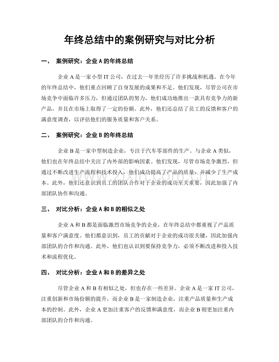 年终总结中的案例研究与对比分析.docx_第1页