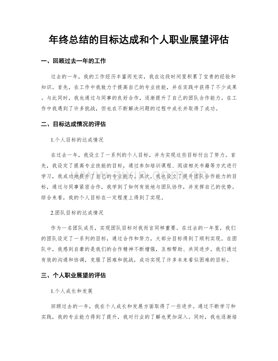 年终总结的目标达成和个人职业展望评估.docx_第1页