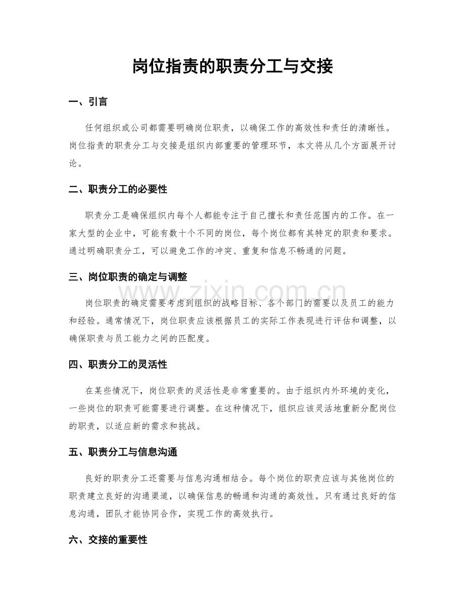 岗位职责的职责分工与交接.docx_第1页