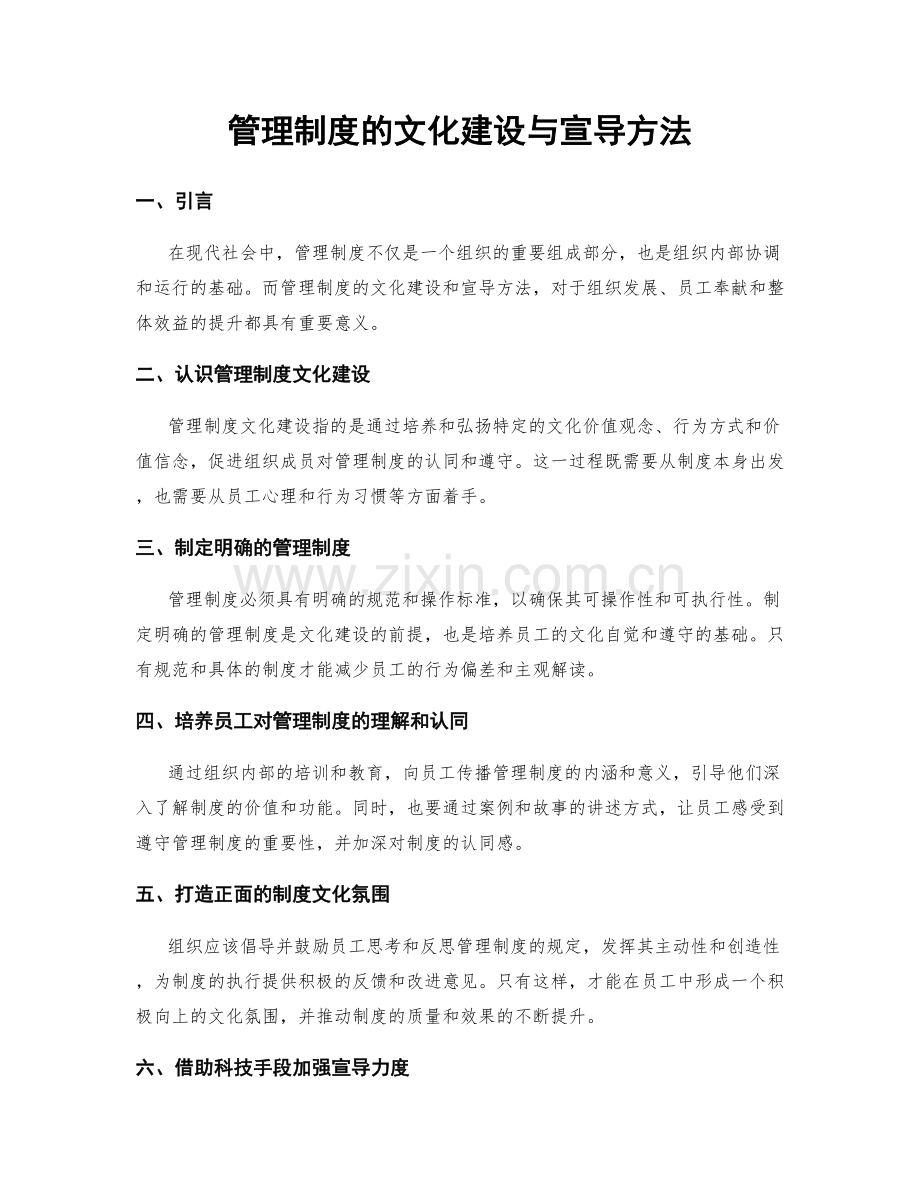 管理制度的文化建设与宣导方法.docx_第1页