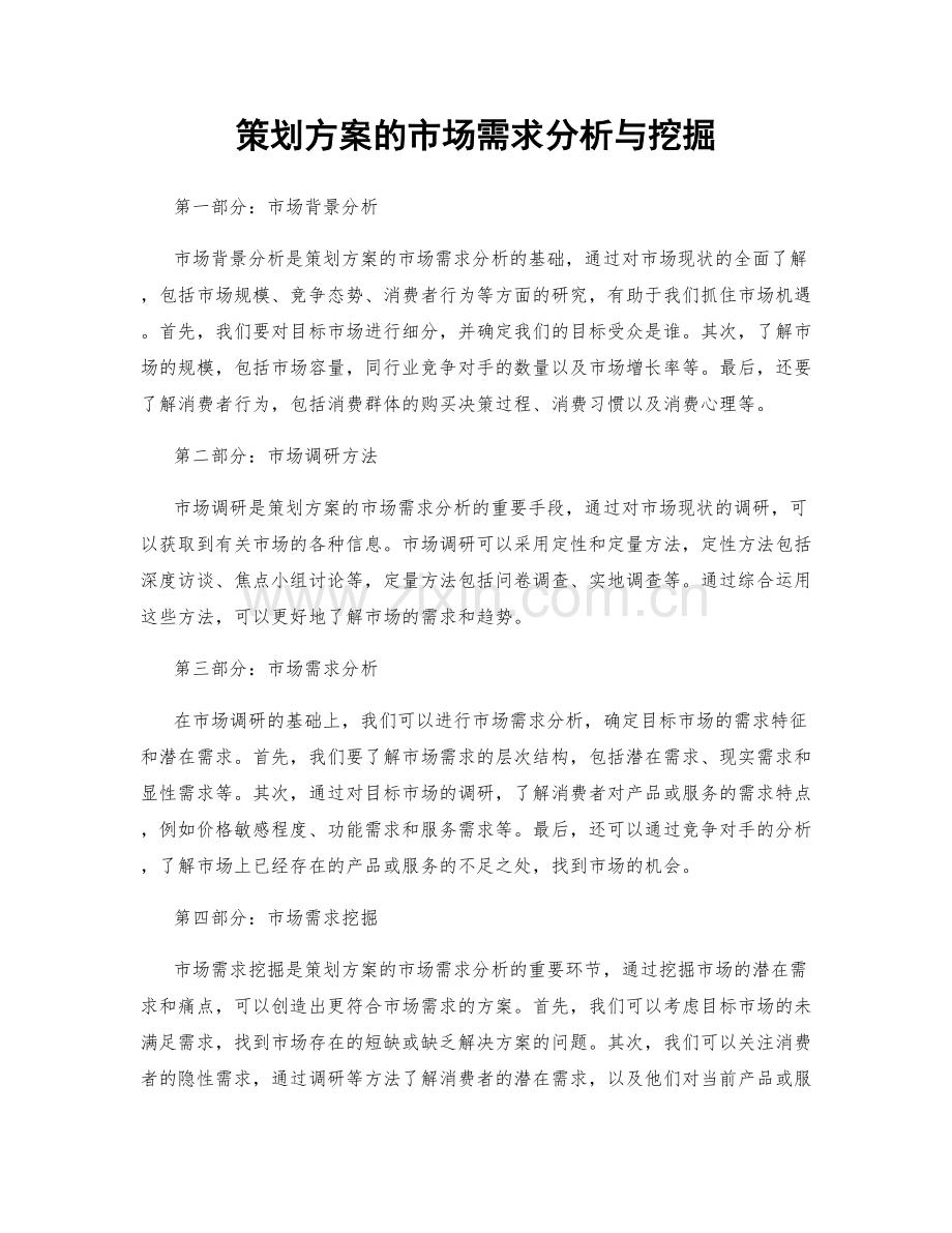 策划方案的市场需求分析与挖掘.docx_第1页