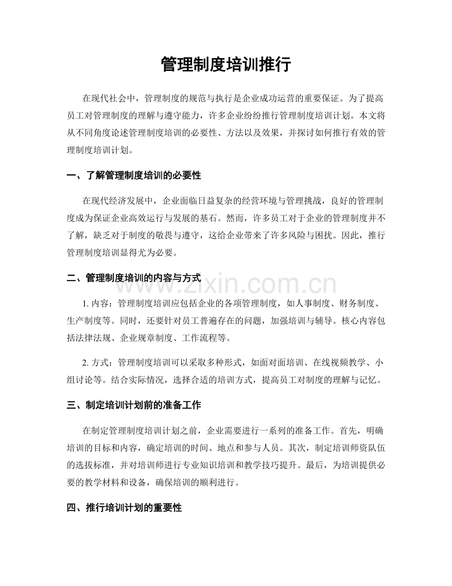 管理制度培训推行.docx_第1页