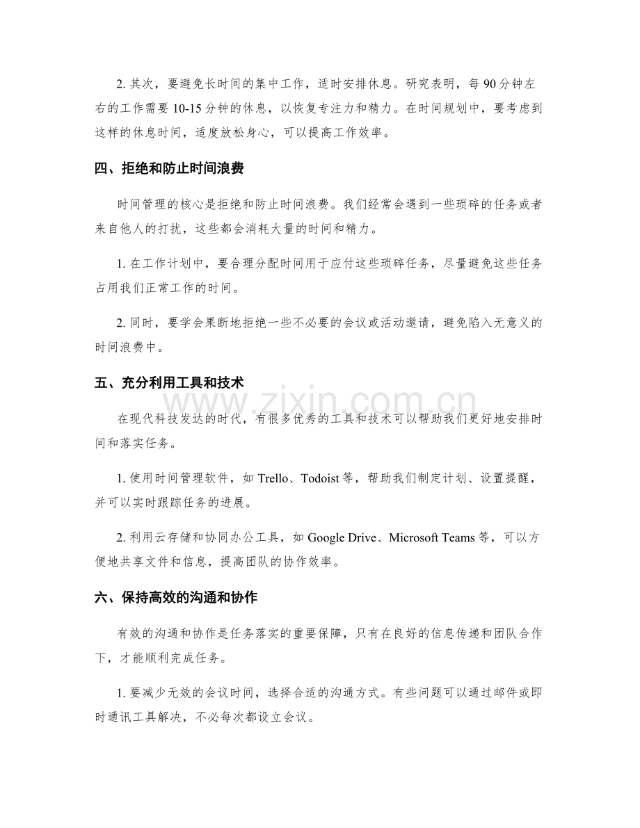 工作计划的时间安排与任务落实.docx_第2页