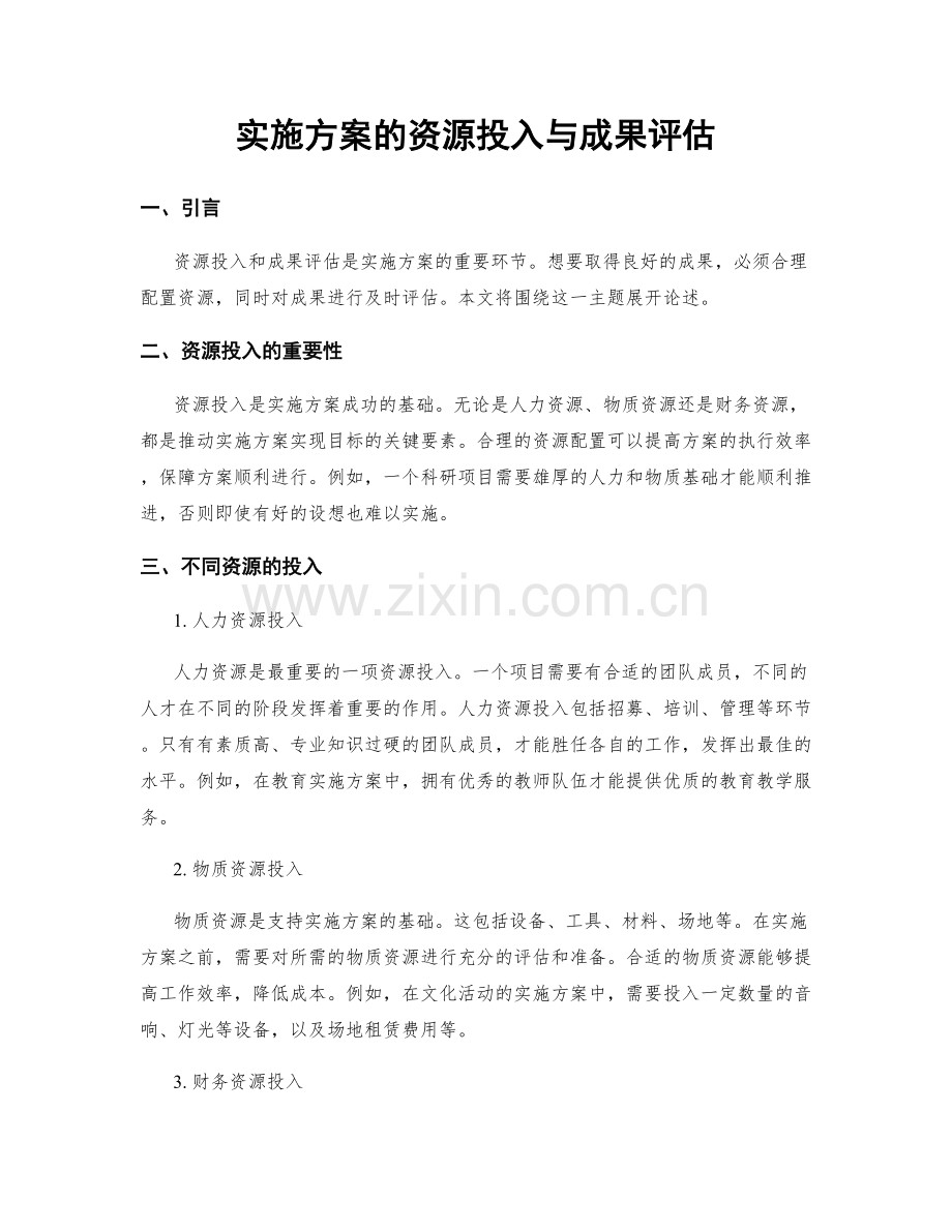 实施方案的资源投入与成果评估.docx_第1页