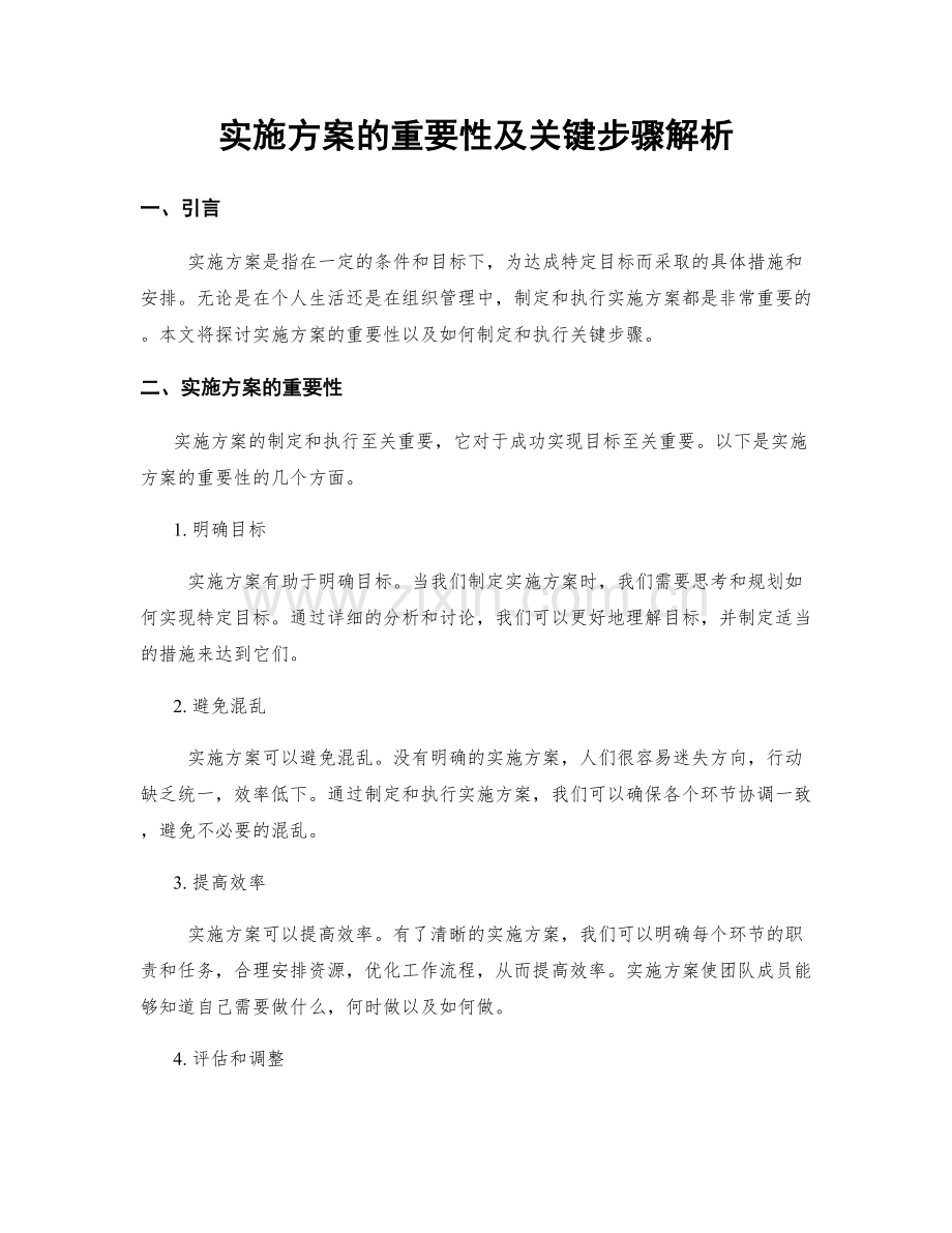 实施方案的重要性及关键步骤解析.docx_第1页