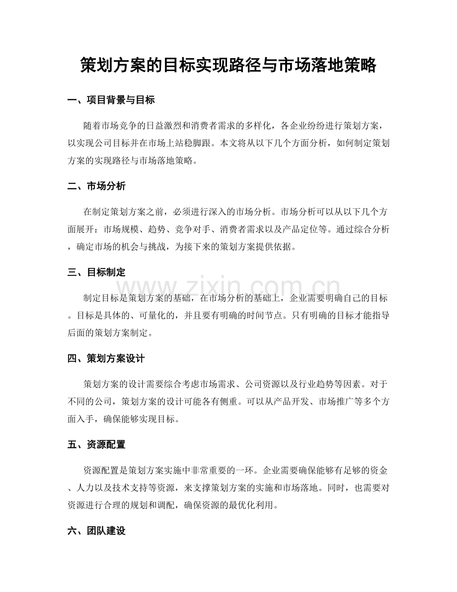 策划方案的目标实现路径与市场落地策略.docx_第1页