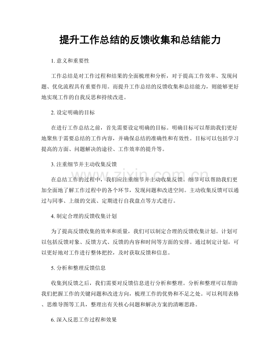 提升工作总结的反馈收集和总结能力.docx_第1页