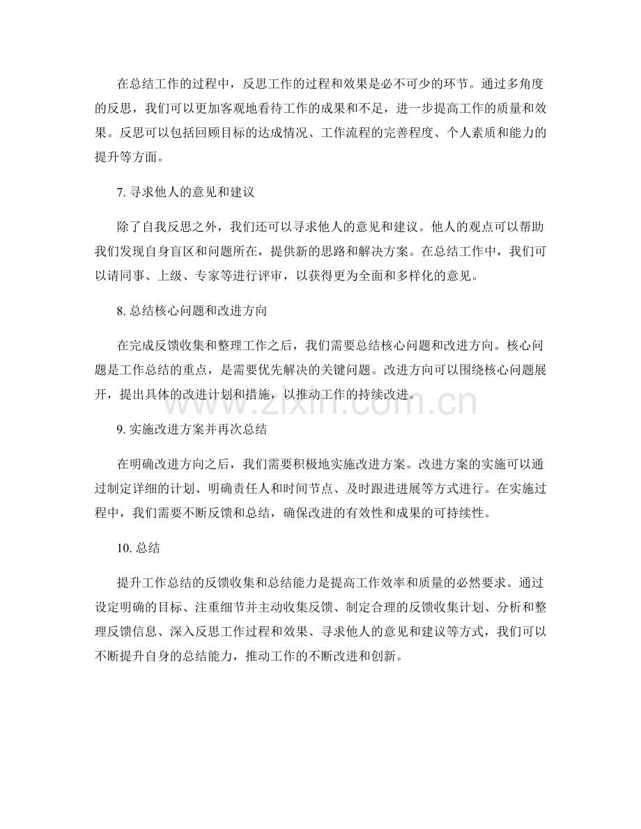 提升工作总结的反馈收集和总结能力.docx_第2页