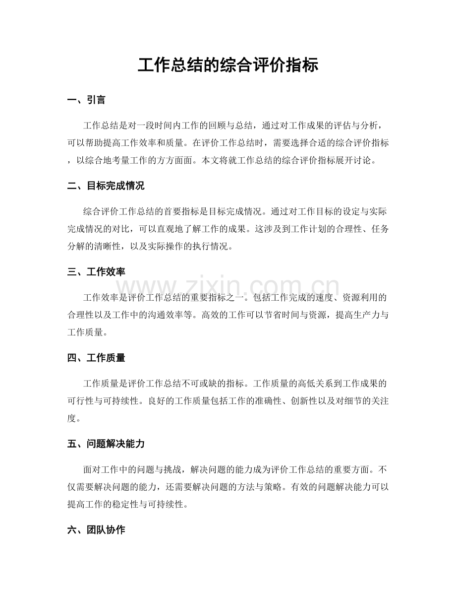 工作总结的综合评价指标.docx_第1页