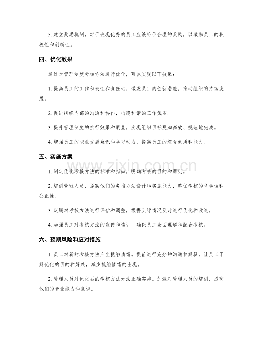 管理制度考核方法优化.docx_第2页