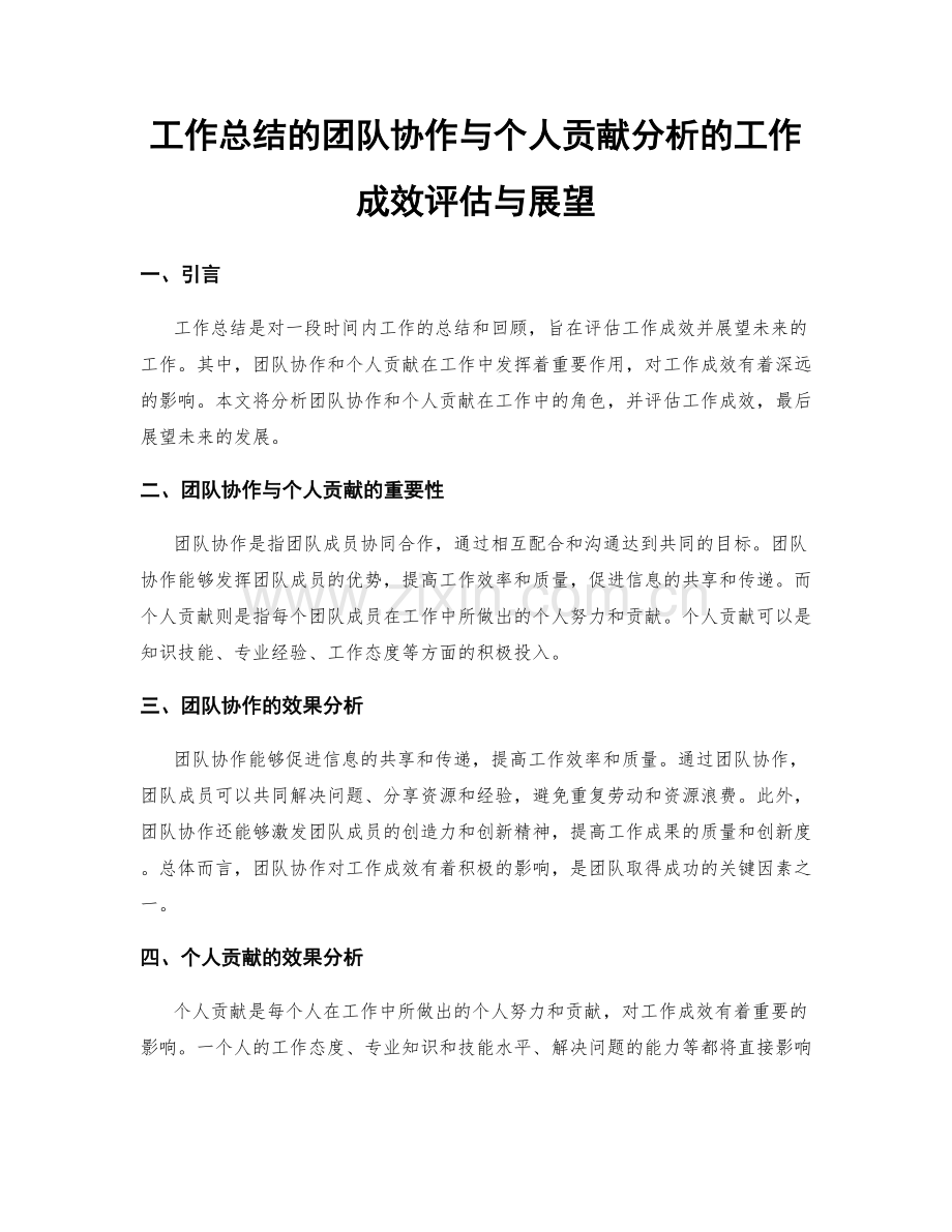 工作总结的团队协作与个人贡献分析的工作成效评估与展望.docx_第1页