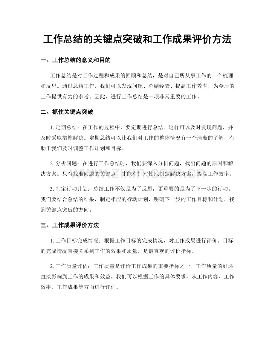 工作总结的关键点突破和工作成果评价方法.docx_第1页