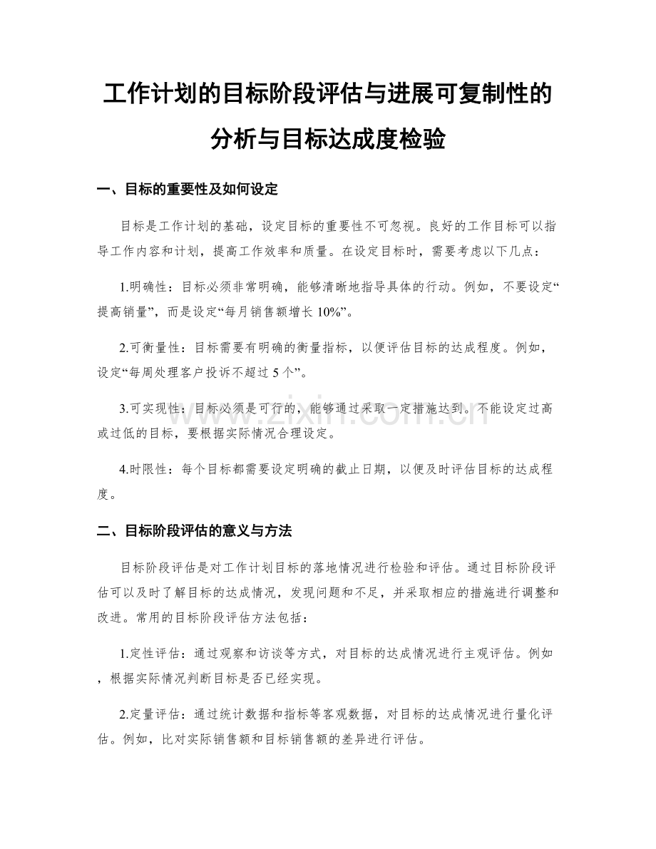 工作计划的目标阶段评估与进展可复制性的分析与目标达成度检验.docx_第1页