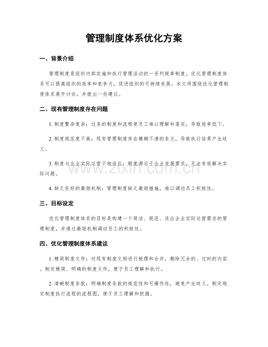 管理制度体系优化方案.docx_第1页