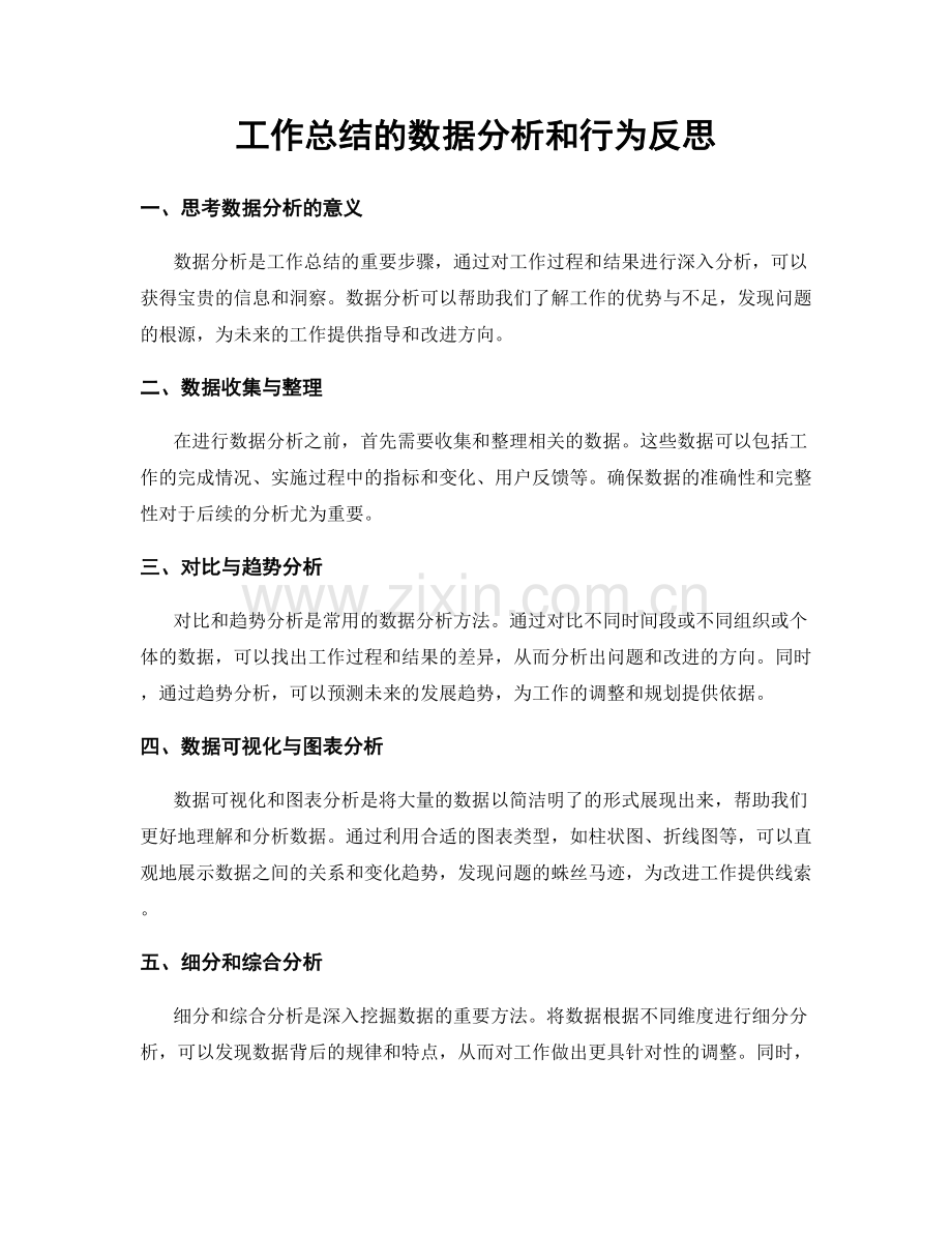 工作总结的数据分析和行为反思.docx_第1页