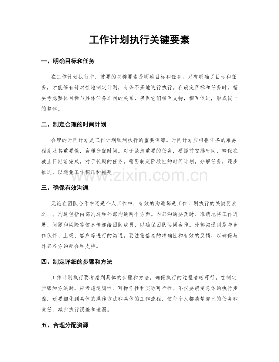 工作计划执行关键要素.docx_第1页