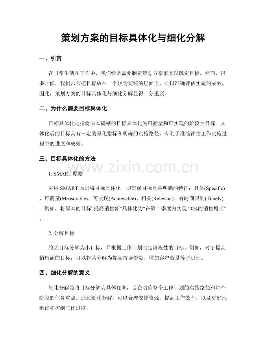 策划方案的目标具体化与细化分解.docx_第1页