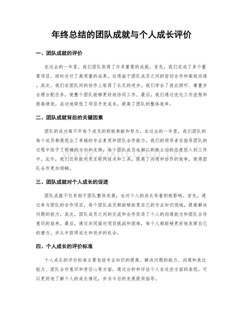 年终总结的团队成就与个人成长评价.docx_第1页