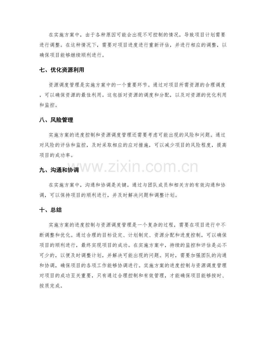 实施方案的进度控制与资源调度管理.docx_第2页