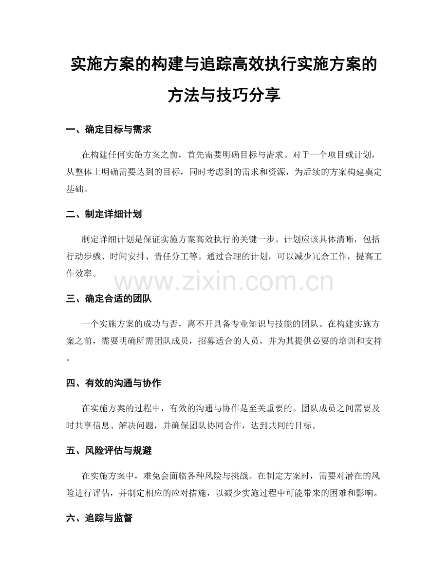 实施方案的构建与追踪高效执行实施方案的方法与技巧分享.docx_第1页