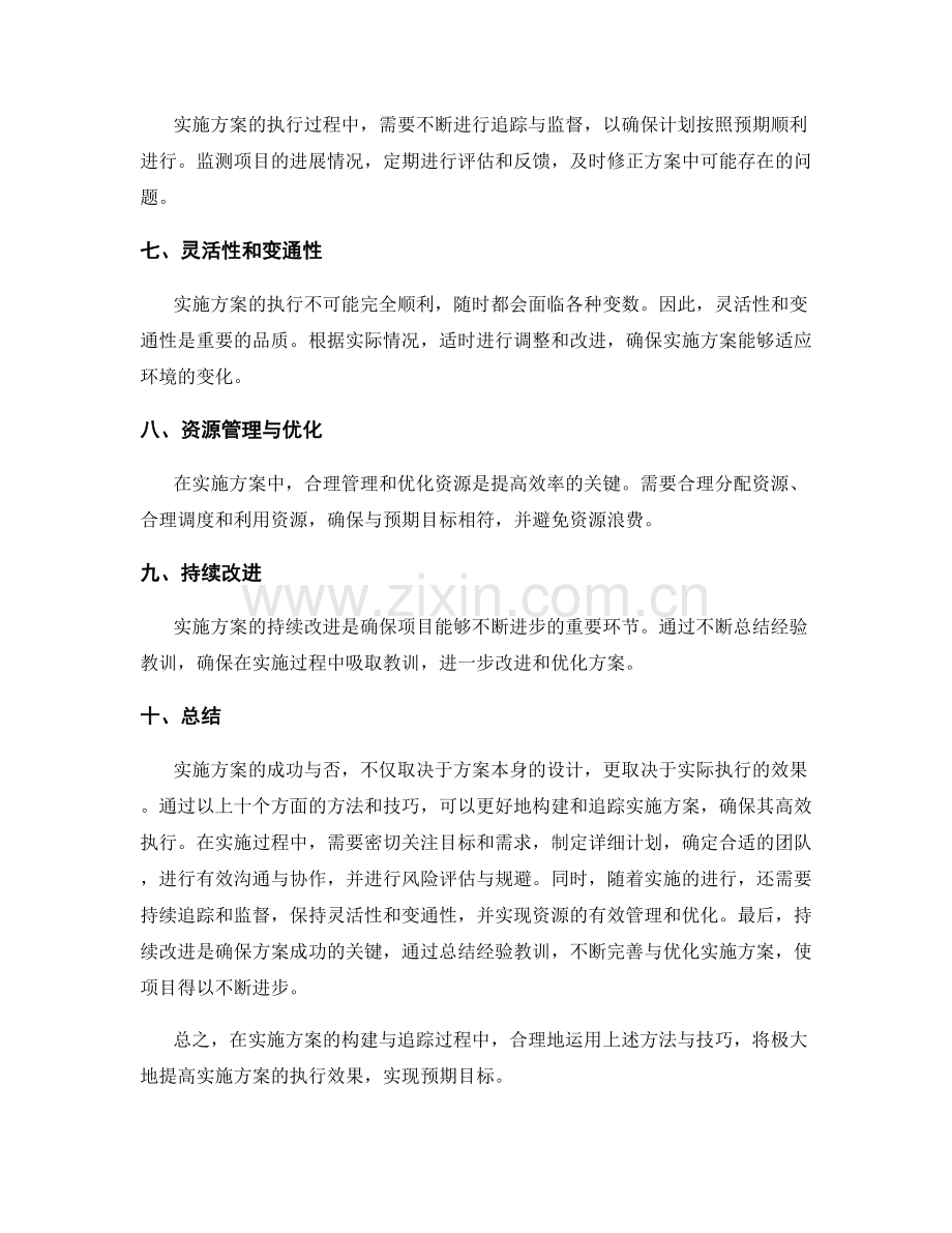 实施方案的构建与追踪高效执行实施方案的方法与技巧分享.docx_第2页