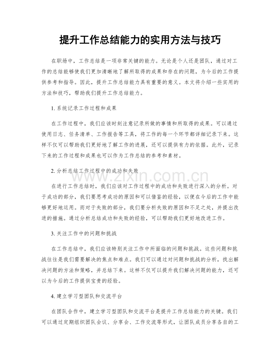 提升工作总结能力的实用方法与技巧.docx_第1页