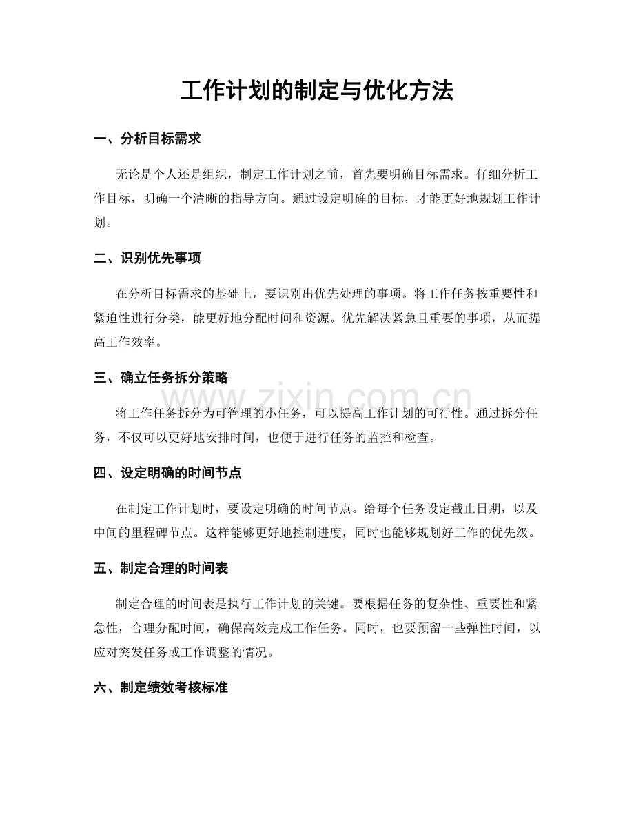 工作计划的制定与优化方法.docx_第1页