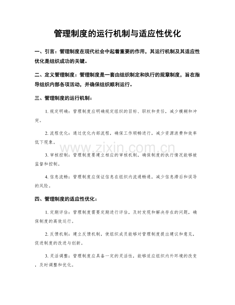 管理制度的运行机制与适应性优化.docx_第1页