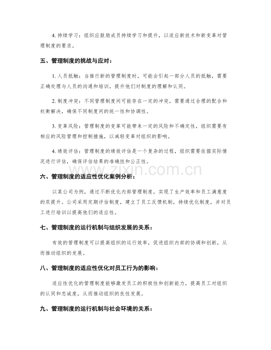 管理制度的运行机制与适应性优化.docx_第2页