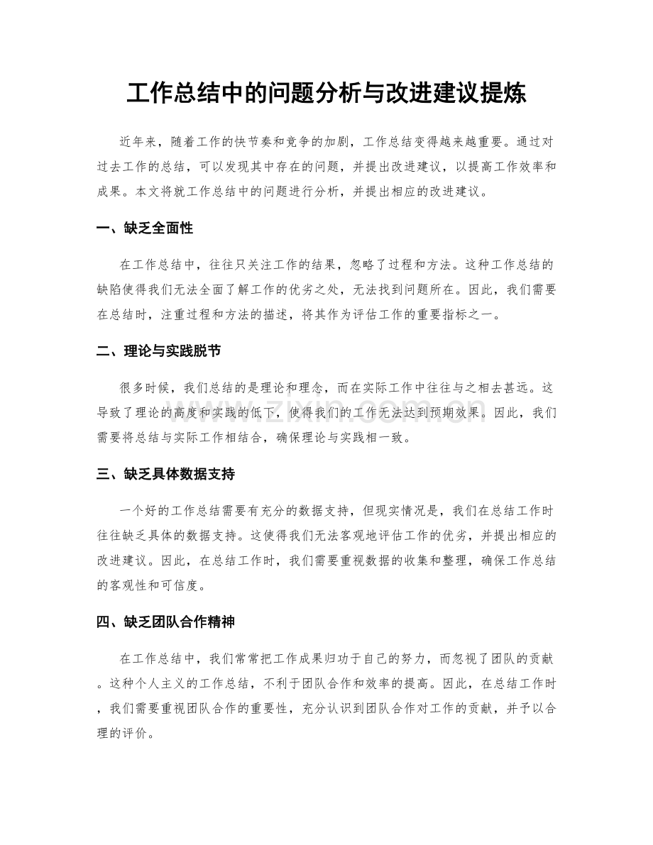 工作总结中的问题分析与改进建议提炼.docx_第1页