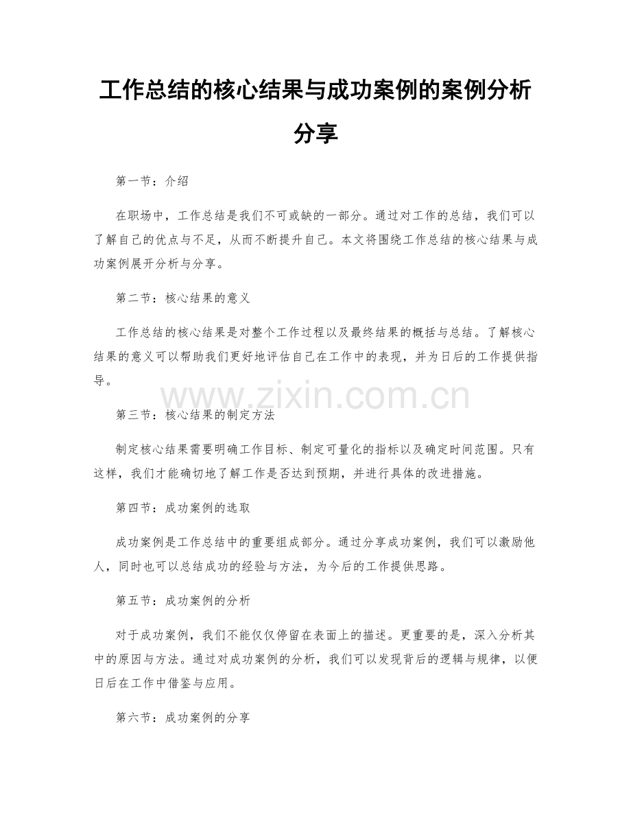 工作总结的核心结果与成功案例的案例分析分享.docx_第1页