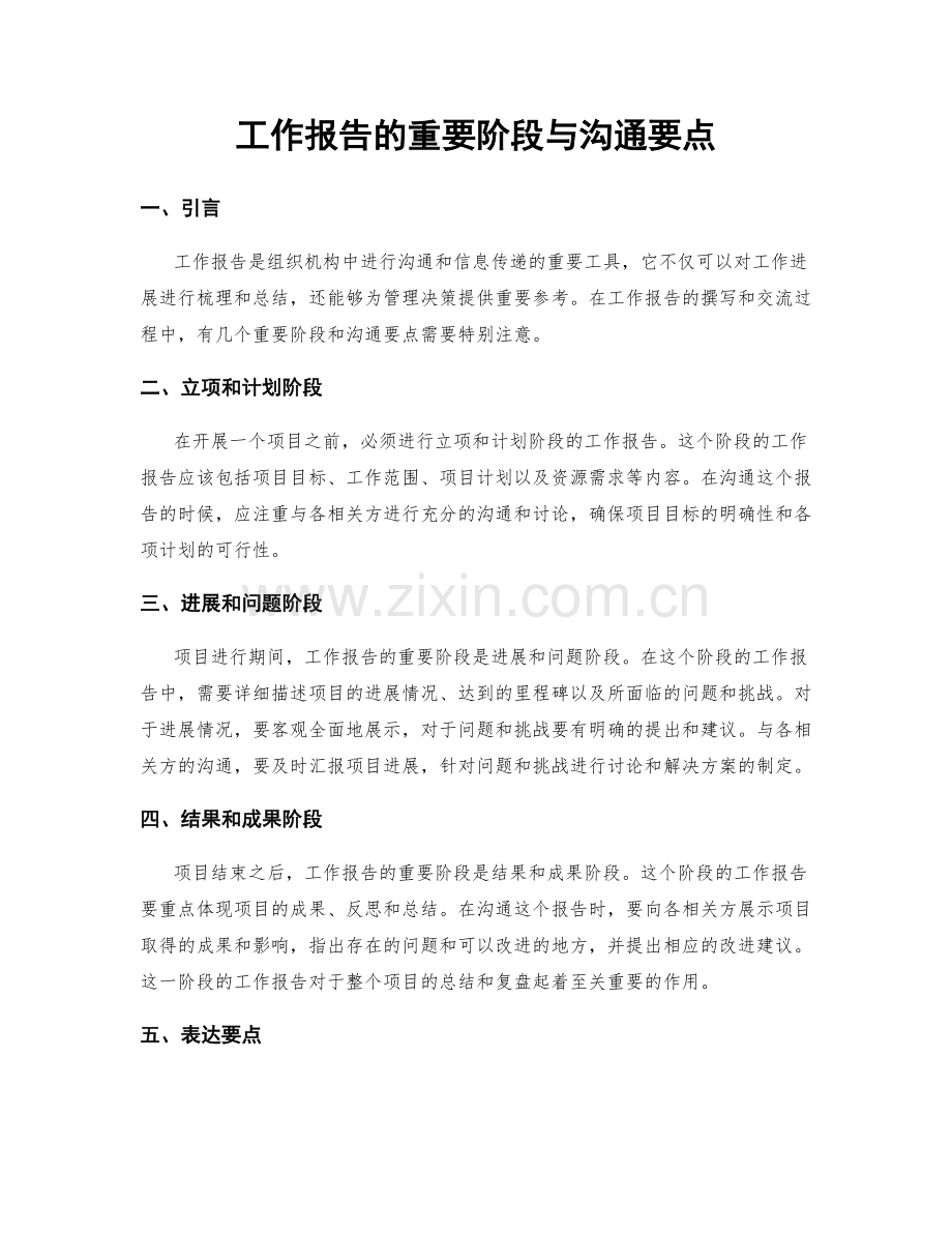 工作报告的重要阶段与沟通要点.docx_第1页