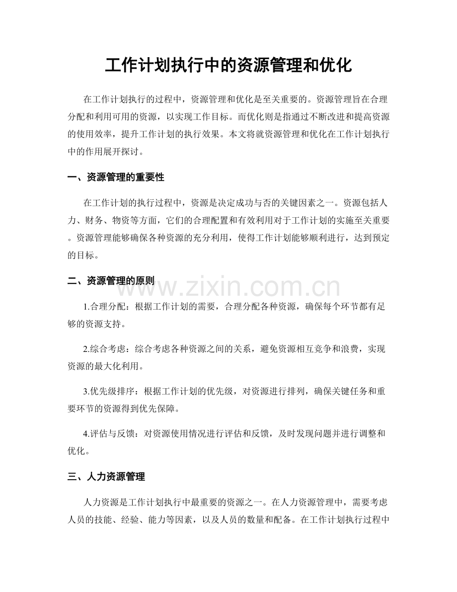 工作计划执行中的资源管理和优化.docx_第1页