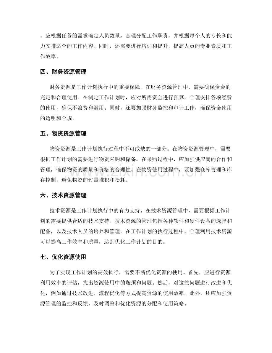 工作计划执行中的资源管理和优化.docx_第2页