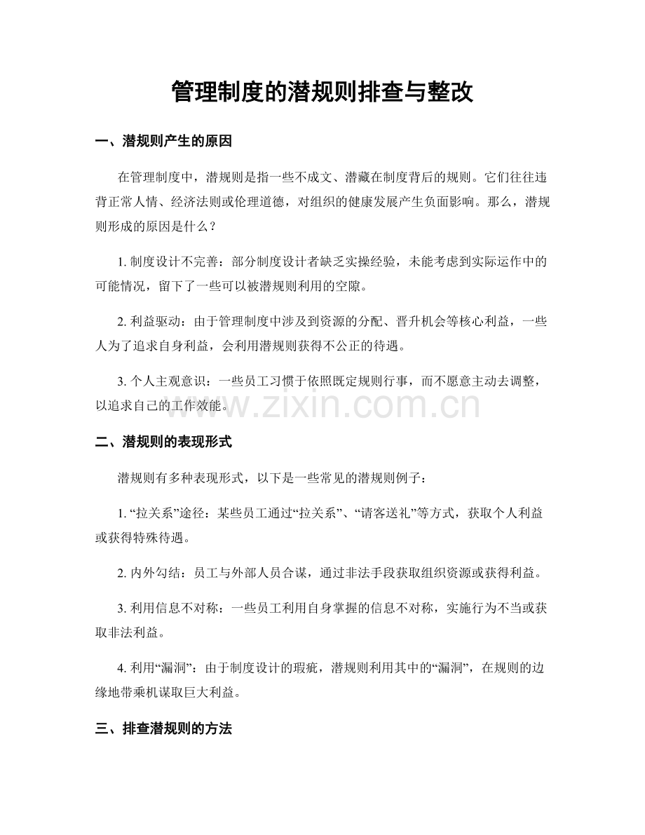 管理制度的潜规则排查与整改.docx_第1页