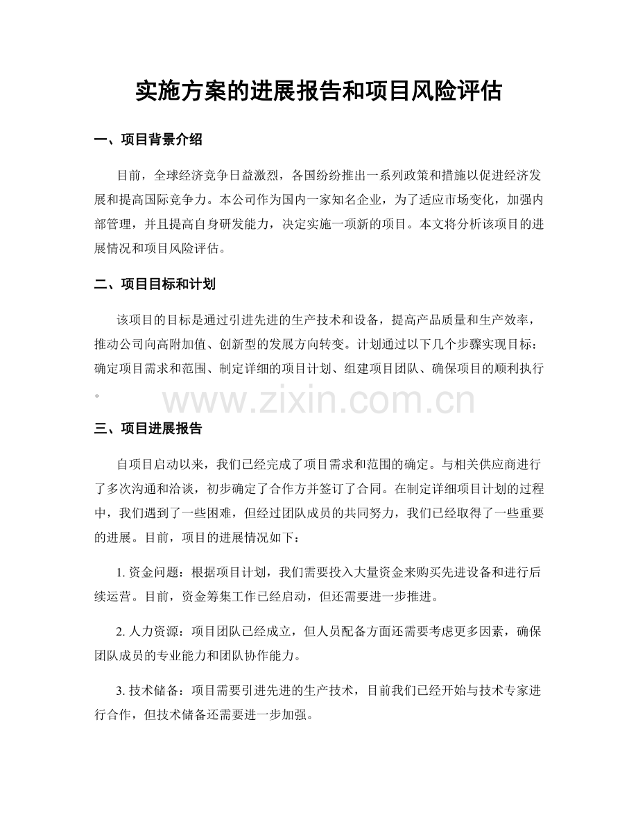 实施方案的进展报告和项目风险评估.docx_第1页