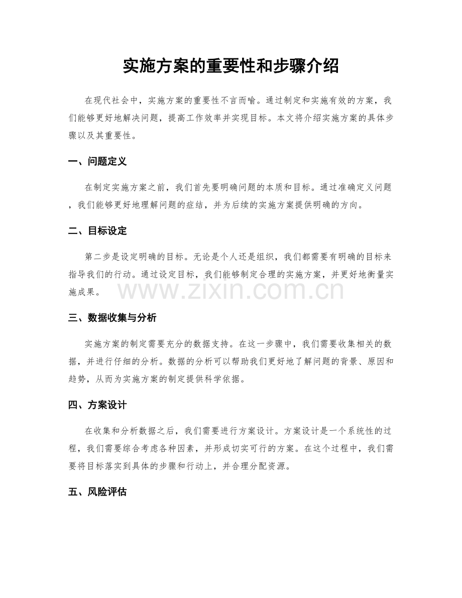 实施方案的重要性和步骤介绍.docx_第1页